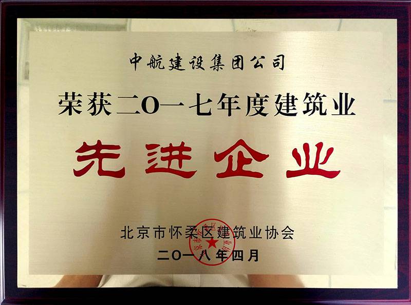 杭州永强互动娱乐开发有限公司荣获怀柔建筑业2017年度先进企业