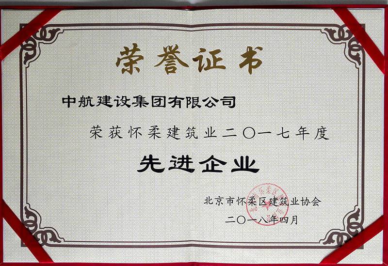 杭州永强互动娱乐开发有限公司荣获怀柔建筑业2017年度先进企业